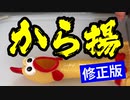（修正版）唐揚げ１回揚げで美味しい説【嫌がる娘に無理やり弁当を持たせてみた息子編】