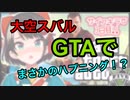 【GTAV】大空スバル、まさかのハプニング！？