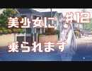 僕に乗ってくださいPart12