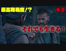 【ゆっくり実況】最高難易度⁉それでも生きる！【Days Gone】♯3