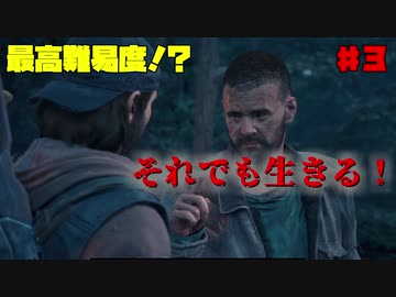 【ゆっくり実況】最高難易度⁉それでも生きる！【Days Gone】♯3