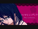 【アオ】ロミオとシンデレラ 「歌ってみた」