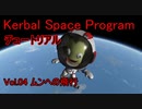 【KSP】チュートリアルvol.4 ムンへの飛行【ゆっくり解説】