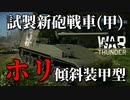 【War Thunder陸軍：Ho-Ri Prototype】ゆっくり実況でおくる戦争記録Part48 byアラモンド