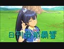 日刊 我那覇響 第2314号 「Honey Heartbeat」 【ソロ】
