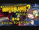 【Borderlands3】東北きりたんとモズで行くボーダーランズ3 Part11.5 番外編 ゼインvs.ランペイジャー【VOICEROID実況】