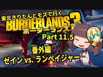 【Borderlands3】東北きりたんとモズで行くボーダーランズ3 Part11.5 番外編 ゼインvs.ランペイジャー【VOICEROID実況】