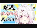 椎名おみくじを引いたライバーの反応まとめ