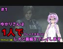 【バイオハザードRE2】結月ゆかりが1人で？レオン裏編に挑戦しますよ！【結月ゆかり実況】part1