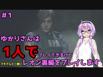 【バイオハザードRE2】結月ゆかりが1人で？レオン裏編に挑戦しますよ！【結月ゆかり実況】part1
