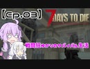 【VOICEROID実況】 戦闘狂ゆかりのサバイバル生活 【Ep.03】