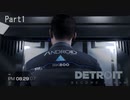 君は悪くないよ…。【Detroit:Become Human】Part1