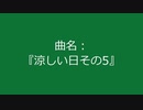 【自作曲】『涼しい日その5』