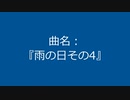 【自作曲】『雨の日その4』
