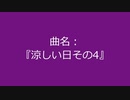 【自作曲】『涼しい日その4』
