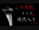 （ノベル動画）紅魔館のメイドが現代入り 8話 前編