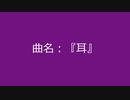 【自作曲】『耳』