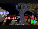 【Minecraft】年末の精鋭TUSBer合同マルチ  1日目後半 ～攻略早く内容薄く～ 【ゆっくり実況】
