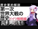 【歴史要約解説】第一次世界大戦の歴史：ドイツ戦略編