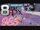 初日から始める！日刊マリオカート8DX実況プレイ985日目