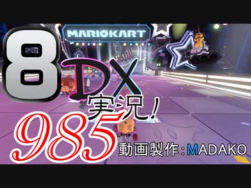 初日から始める！日刊マリオカート8DX実況プレイ985日目