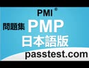 [模擬過去問]PMI PMP 日本語版(Q141-Q150)復習資料,PMP関連試験