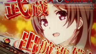 【パチンコ】Pハイスクール フリートMA【航海9日目でピンチ！】