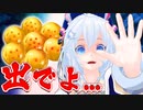 もしもドラゴソボールが揃ったら…