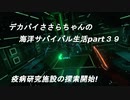 デカパイささらちゃんの海洋サバイバル生活part39　疫病研究施設の探索開始