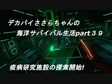 デカパイささらちゃんの海洋サバイバル生活part39　疫病研究施設の探索開始