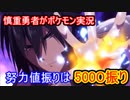 【ポケモン剣盾】慎重勇者みたいに戦えばポケモン全部勝てる説