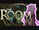 【THE_ROOM2】ゆかりんが辛気臭い部屋で右往左往【結月ゆかり+α実況プレイ】