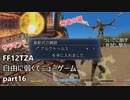 [FF12TZA] 自由に弱くてニューゲーム part16 弱ニュー定番の名銃『アルクトゥルス』を入手 [ゆっくり実況]