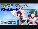 【モンスターファームバトルカード】～もっと！ウナちゃん求めてカード旅～PART3【VOICEROID実況】