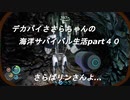 デカパイささらちゃんの海洋サバイバル生活part40　さらばリンさん…