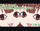 【Titan Souls】弓兵きりたんの放てずんだアロー！ ２本目