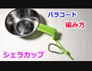 【キャンパー必見】パラコードでシェラカップの編み方！フィッシュテイル編み