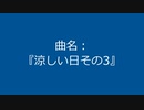 【自作曲】『涼しい日その3』