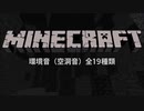 マイクラ　1.14までの全19環境音（空洞音）All Cave Sound[Minecraft ]