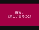 【自作曲】『涼しい日その2』