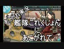 あこがれ実況【艦これ】～深海バタビア合同艦隊突破！にあこがれて～125日目
