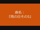 【自作曲】『雨の日その5』