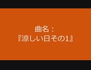 【自作曲】『涼しい日その1』