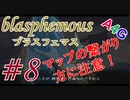 #8 Blasphemous(ブラスフェマス日本語版) 初見プレイ実況動画 メトロイドヴァニア系高難度アクションゲーム by A4G(アラフォーゲームス)
