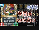 【実況】今日のロウ占い【ＤＱＲ】 Part6