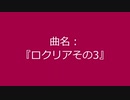 【自作曲】『ロクリアその3』