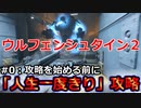 「人生一度きり」完全攻略 #0：攻略を始める前に＠ウルフェンシュタイン2：ザ・ニューコロッサス