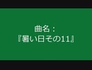【自作曲】『暑い日その11』