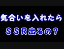 【デレステ】気合い入れたらＳＳＲ出るってほんと？-無料１０連７日目-【実況プレイ動画】