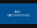 【自作曲】『曇りの日その10』